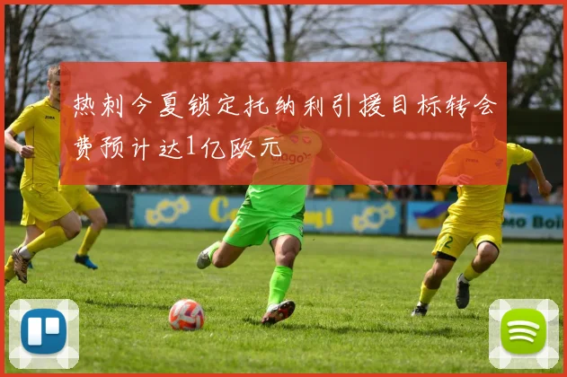 热刺今夏锁定托纳利引援目标转会费预计达1亿欧元