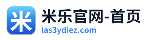 米乐官网-首页